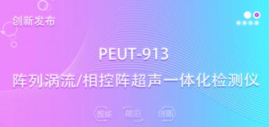 愛德森公司首創陣列渦流/相控陣超聲一體化便攜儀器，引領智慧工業安全檢測新跨越